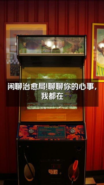 抖音sleepforce视频封面:闲聊治愈局!聊聊你的心事,我都在