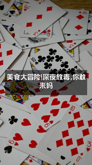 抖音sleepforce视频封面:美食大冒险!深夜放毒,你敢来吗